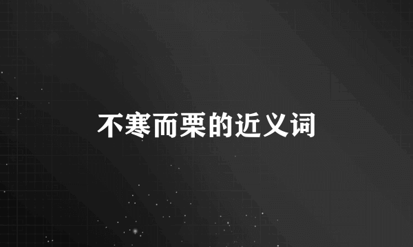 不寒而栗的近义词