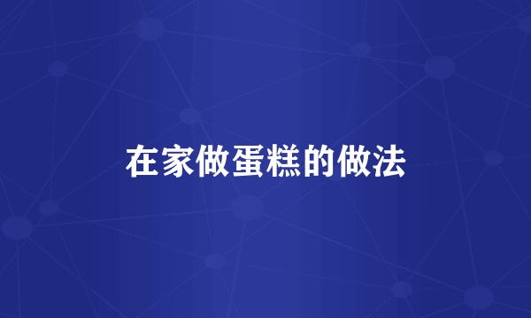 在家做蛋糕的做法
