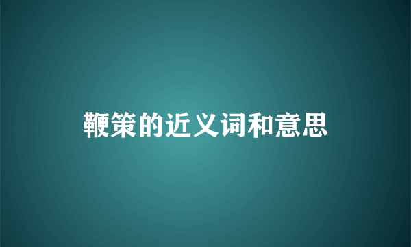 鞭策的近义词和意思