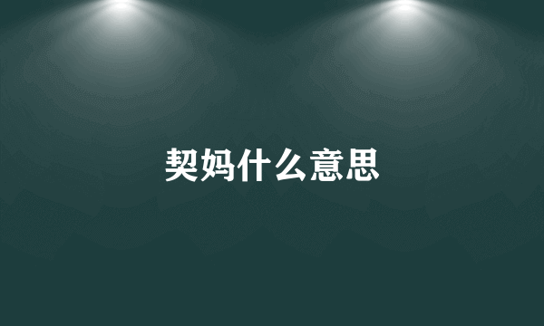 契妈什么意思