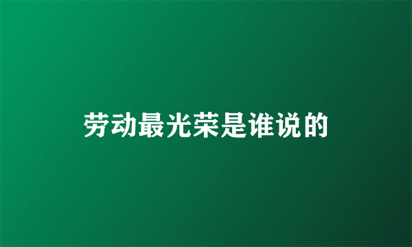 劳动最光荣是谁说的
