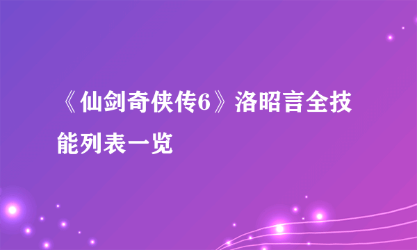 《仙剑奇侠传6》洛昭言全技能列表一览