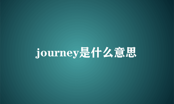 journey是什么意思