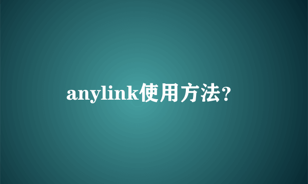 anylink使用方法？
