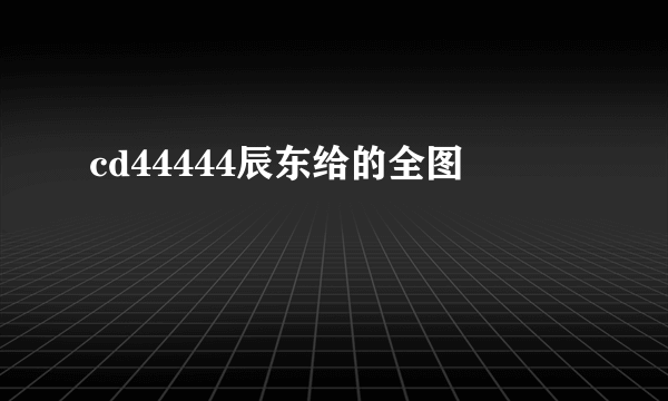 cd44444辰东给的全图