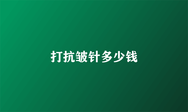 打抗皱针多少钱