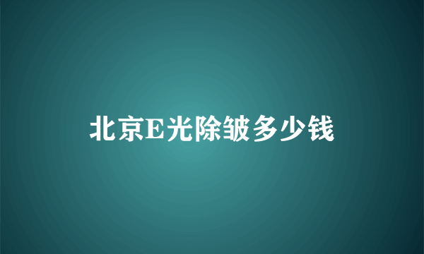 北京E光除皱多少钱