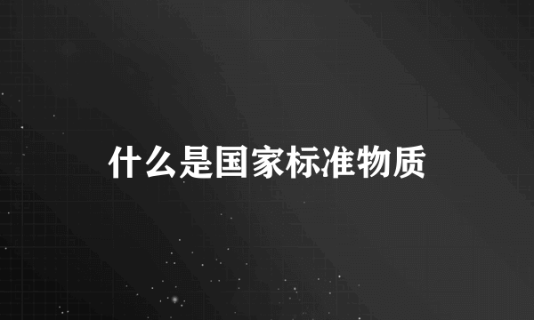 什么是国家标准物质