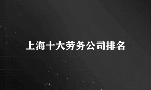 上海十大劳务公司排名