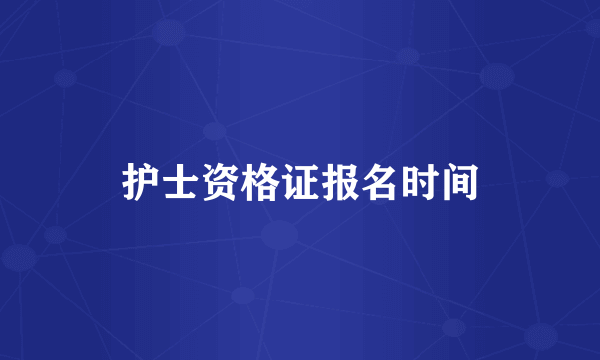 护士资格证报名时间