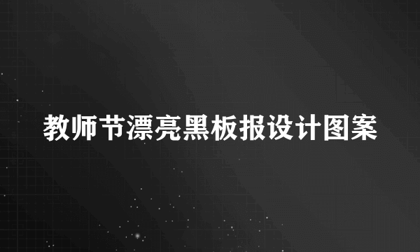 教师节漂亮黑板报设计图案