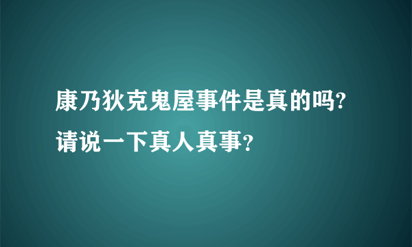 康乃狄克鬼屋事件是真的吗?请说一下真人真事？