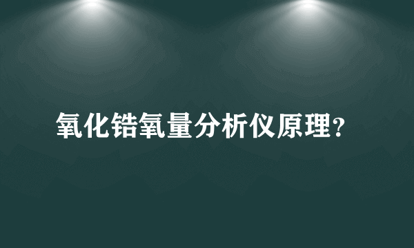 氧化锆氧量分析仪原理？