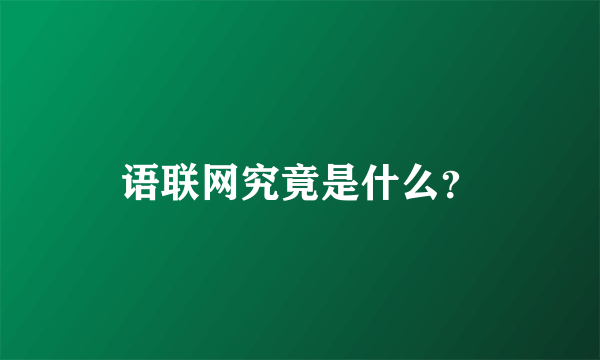 语联网究竟是什么？
