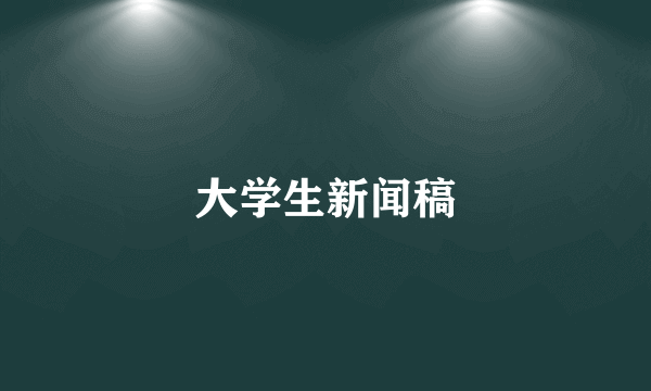 大学生新闻稿