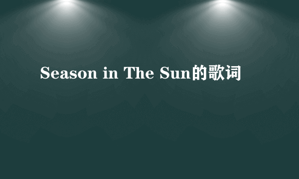 Season in The Sun的歌词