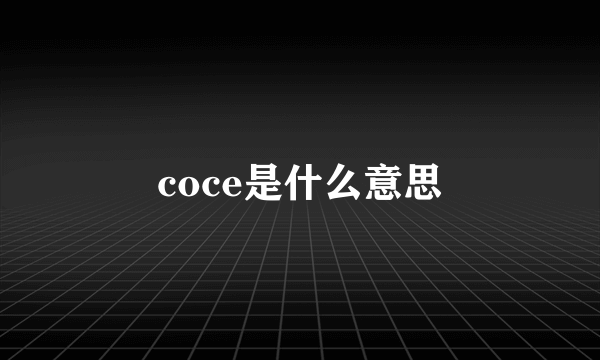 coce是什么意思