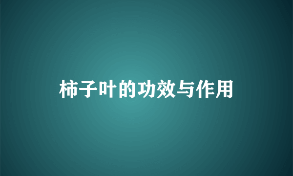 柿子叶的功效与作用