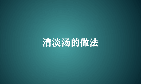 清淡汤的做法