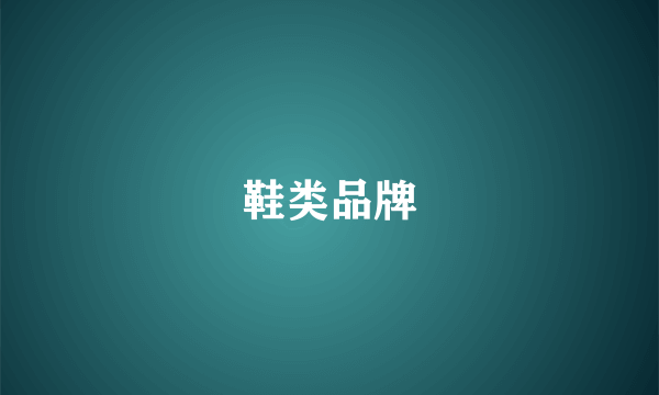 鞋类品牌