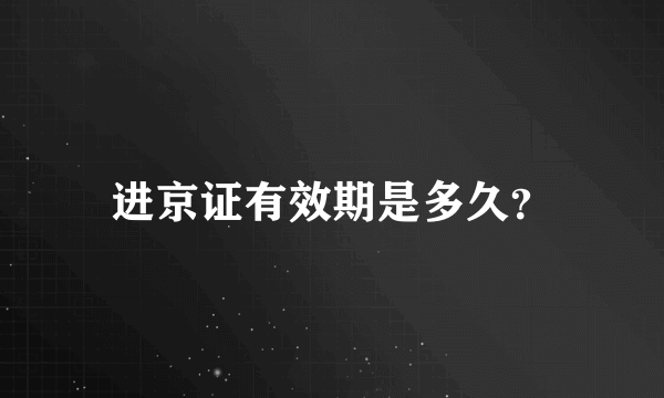进京证有效期是多久？