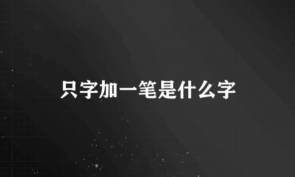 只字加一笔是什么字