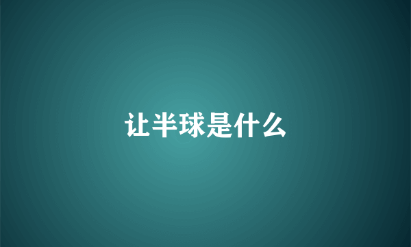 让半球是什么