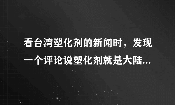 看台湾塑化剂的新闻时，发现一个评论说塑化剂就是大陆常用的增稠剂。请问谁知道，塑化剂是增稠剂么。