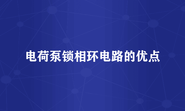电荷泵锁相环电路的优点