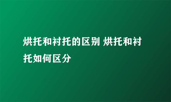 烘托和衬托的区别 烘托和衬托如何区分