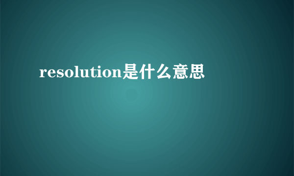 resolution是什么意思