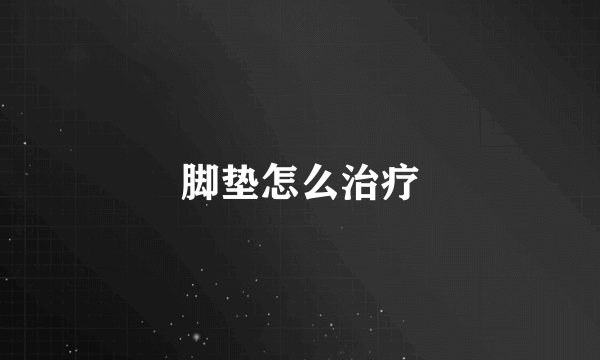 脚垫怎么治疗