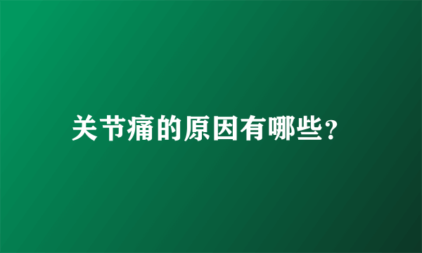 关节痛的原因有哪些？