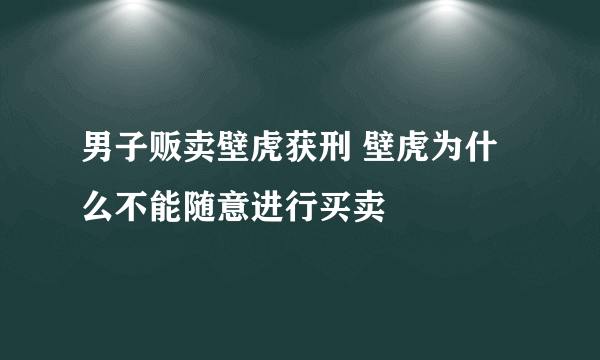 男子贩卖壁虎获刑 壁虎为什么不能随意进行买卖