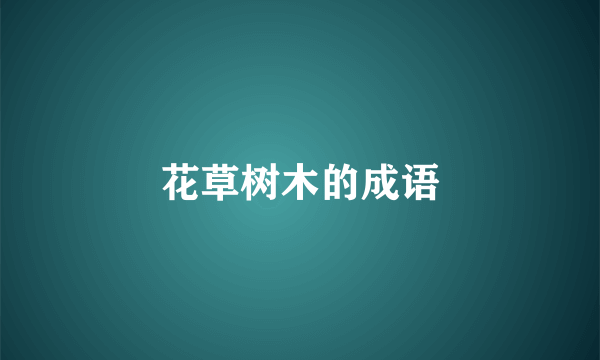 花草树木的成语