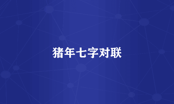 猪年七字对联