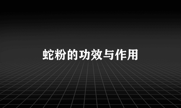 蛇粉的功效与作用