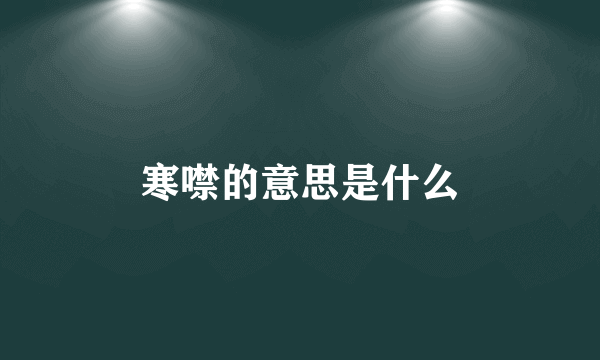 寒噤的意思是什么
