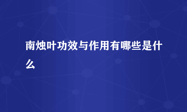 南烛叶功效与作用有哪些是什么