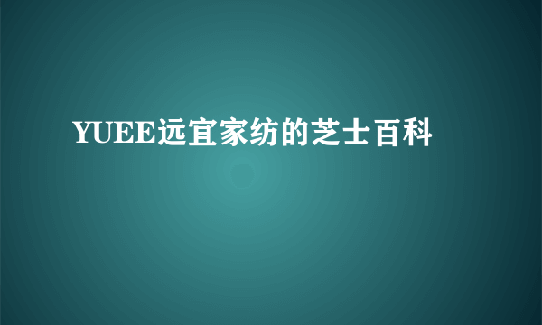 YUEE远宜家纺的芝士百科