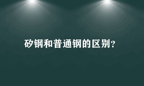 矽钢和普通钢的区别？