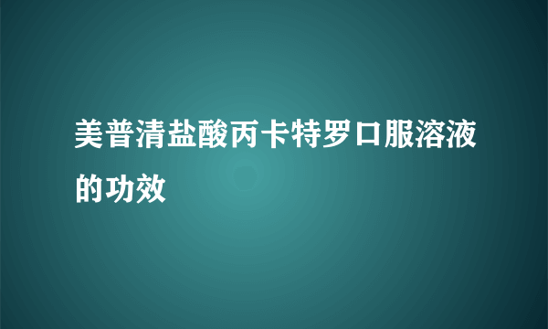 美普清盐酸丙卡特罗口服溶液的功效