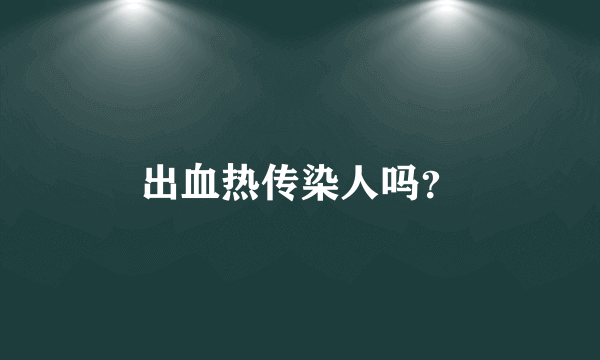 出血热传染人吗？