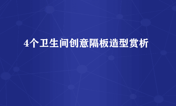 4个卫生间创意隔板造型赏析