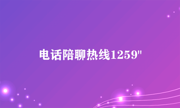 电话陪聊热线1259