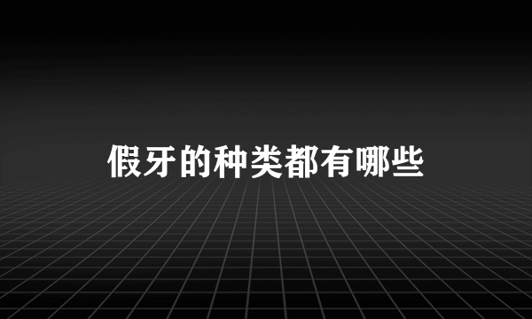假牙的种类都有哪些