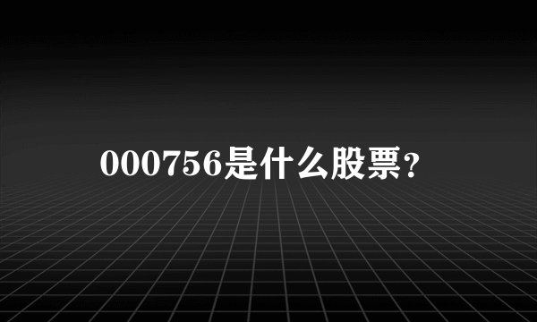 000756是什么股票？