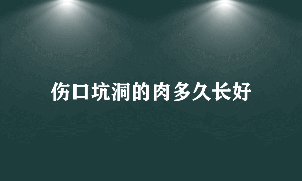 伤口坑洞的肉多久长好
