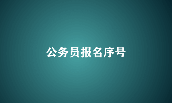 公务员报名序号