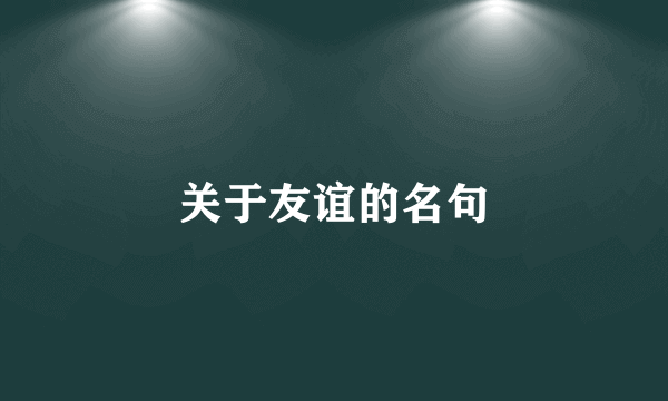 关于友谊的名句